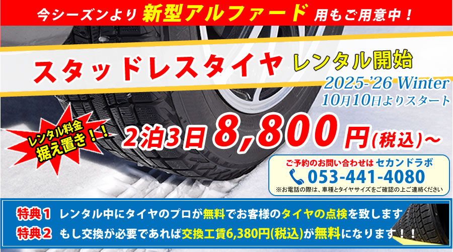 スタッドレスタイヤレンタル開始しました